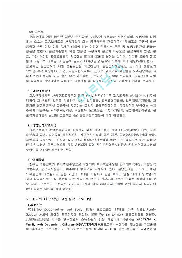 [고용보험 완성] 고용보험 배경, 고용보험 도입, 고용보험 내용, 고용보험 적용, 고용보험 비용, 고용보험 급여, 고용보험 전망, 미국 고용보험 프로그램, 영국의 고용보험제도, 고.hwp